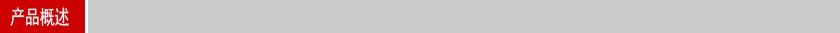 產(chǎn)品概述