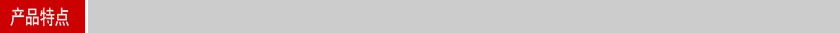 產(chǎn)品特點